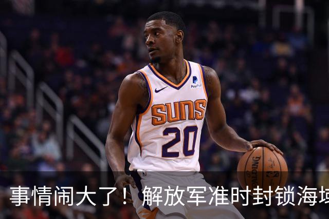 事情闹大了！解放军准时封锁海域，中美航母或将首次正面掰腕较量