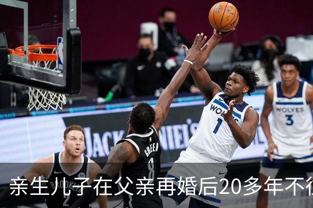亲生儿子在父亲再婚后20多年不往来，父亲去世后却回老家要求继承遗产，还起诉继母女儿争房产，法院：未履行赡养义务，分配遗产时应当少分