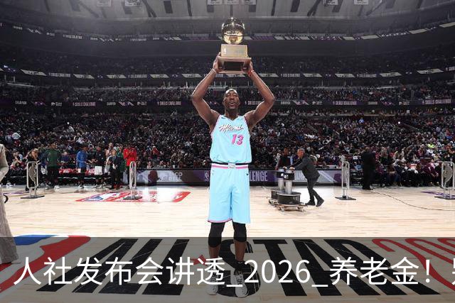 人社发布会讲透 2026 养老金！别被网上传言带偏了