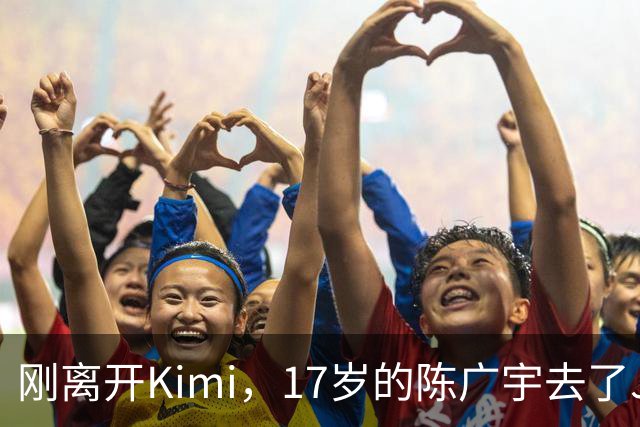 刚离开Kimi，17岁的陈广宇去了Jeff Dean新公司