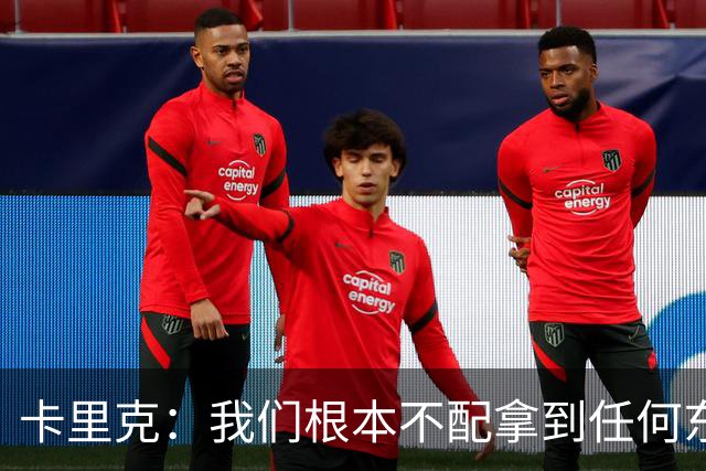 卡里克：我们根本不配拿到任何东西；我必须向远征球迷道歉