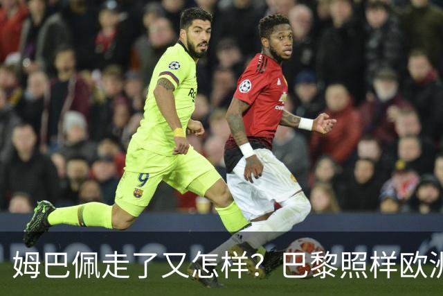 姆巴佩走了又怎样？巴黎照样欧洲第一，亚马尔直接吃瘪！