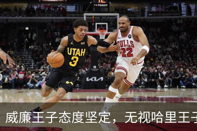 威廉王子态度坚定，无视哈里王子的和解请求，依旧拒绝原谅他