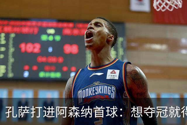 孔萨打进阿森纳首球：想夺冠就得一直赢