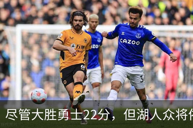 尽管大胜勇士22分，但湖人众将依然认为球队没有达到最佳水准？