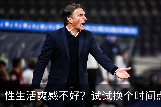 性生活爽感不好？试试换个时间点