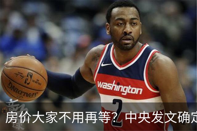 房价大家不用再等？中央发文确定，房地产或重走2014年老路