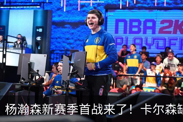 杨瀚森新赛季首战来了！卡尔森缺阵，小杨必登场，开拓者冲击开门红