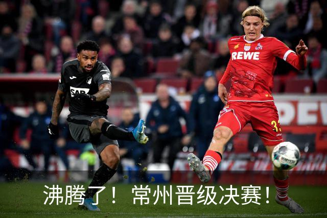 沸腾了！常州晋级决赛！