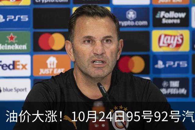 油价大涨！10月24日95号92号汽油价格，预计国内油价涨幅305元/吨