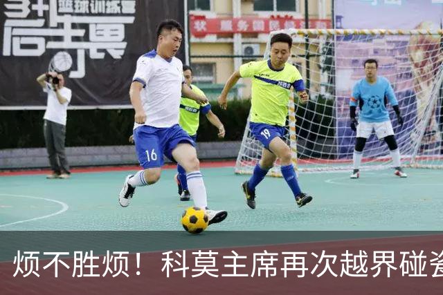 烦不胜烦！科莫主席再次越界碰瓷，对国米和莫拉蒂指手画脚