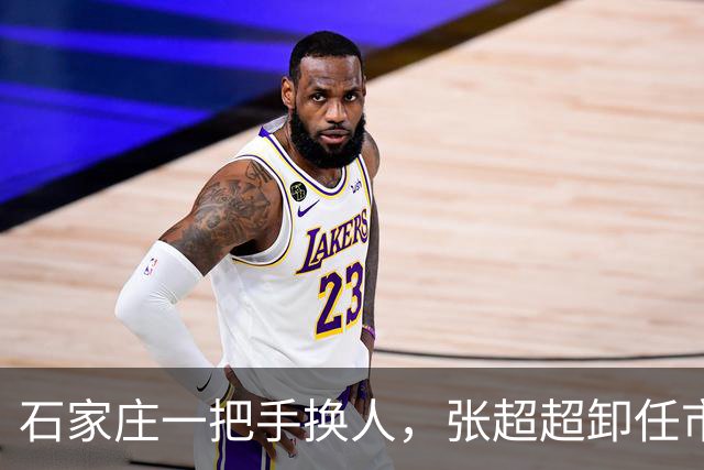 石家庄一把手换人，张超超卸任市委书记职务，去向未明