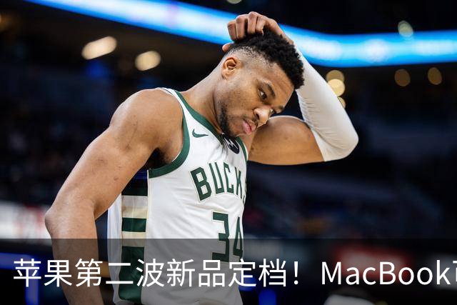 苹果第二波新品定档！MacBook可以触屏，iPad mini终于上高刷！