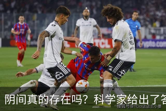 阴间真的存在吗？科学家给出了答案，看完你就明白了