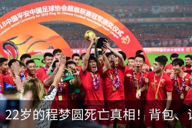 22岁的程梦圆死亡真相！背包、证件散落荒草，陡峭的山崖，见证了这场猝不及防的意外