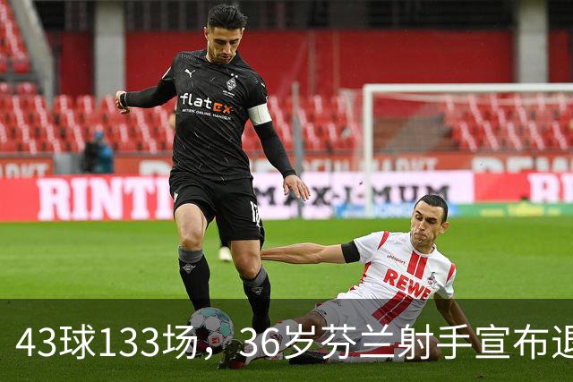 43球133场，36岁芬兰射手宣布退役