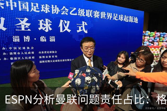 ESPN分析曼联问题责任占比：格雷泽50%，卡里克5%，球员15%